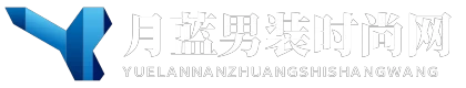 月蓝男装时尚网