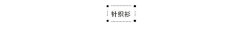 趋势  2021春夏男装流行时尚单品