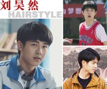 刘昊然清纯发型勾起青春回忆