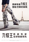 携手前杰尼亚设计师九牧王即将在百