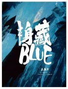 裑藏BLUE送给热爱生活的你