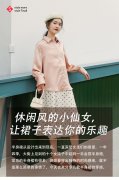 休闲风的小仙女让裙子表达你的乐趣