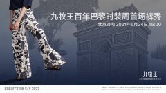 专注男裤32年九牧王即将亮相百年巴黎