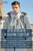 型男购物清单告别油腻大叔形象