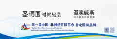 能够成为首届中非经贸博览会官方指
