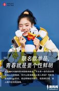 联名款单品青春就是要个性鲜明