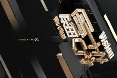 无限进阶发现更赞的自己 K-BOXING劲霸