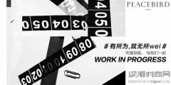 Work in Progress 太平鸟男装十周年暨20
