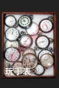 后三大件时代玩手表