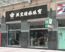 以自己名字命名的珠宝品牌英皇珠宝