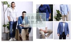 雅鹿男装老司机手把手带你撩妹子