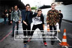 男装周还记得秀场外的小鲜肉男模吗