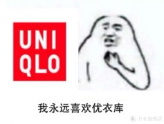 优衣库 UNIQLO 篇五捡漏59 元的U 系列宽