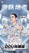 DOU势潮流IP火爆来袭 解锁国潮营销新