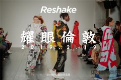 耀眼伦敦RESHAKE用海派文化征服19秋冬