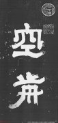 武装突袭深入敌后的英勇行动