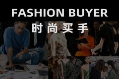 时尚服装买手怎么入行没那么容易但也没你想的